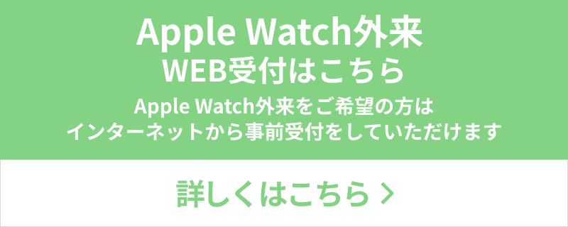 Apple Watch外来受付はこちら Apple Watch外来をご希望の方はインターネットから事前受付をしていただけます