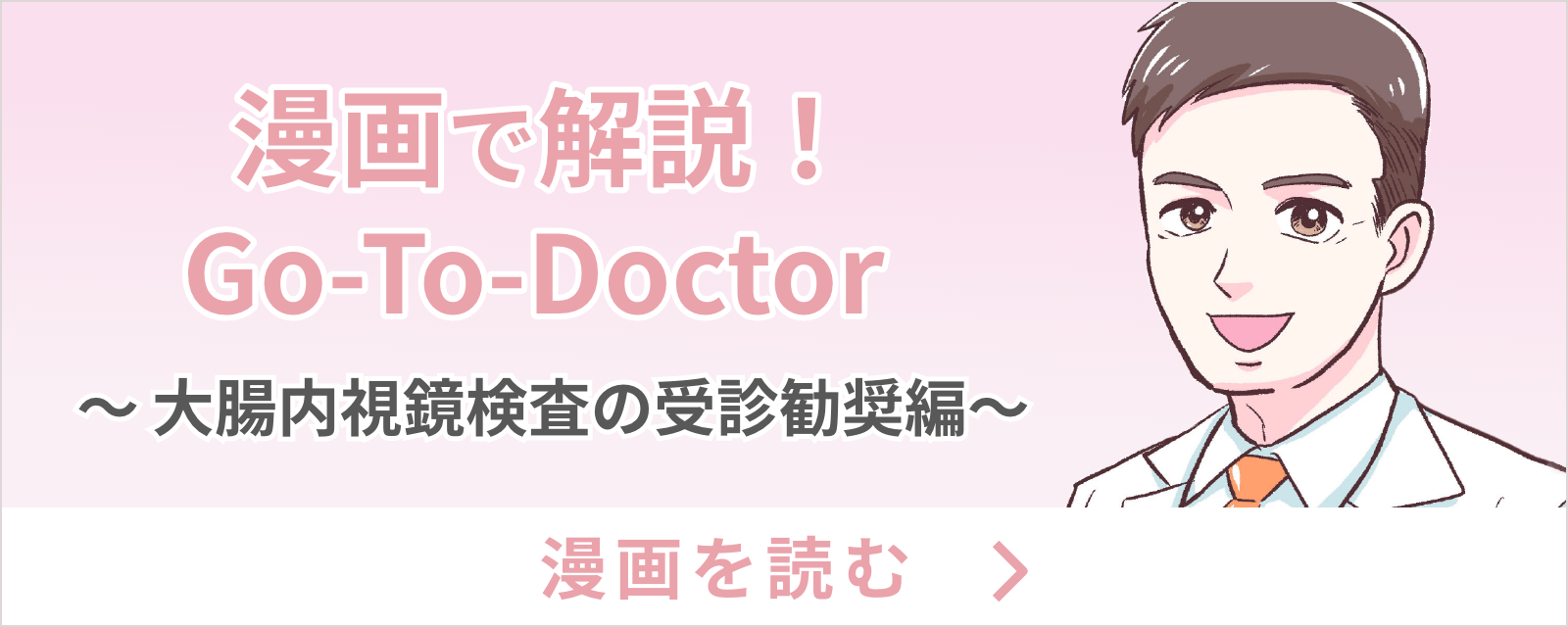 漫画で解説！go-to-doctor〜大腸内視鏡編〜漫画を読む