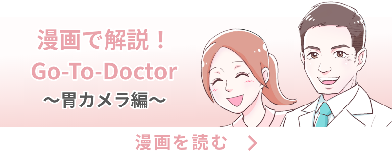 漫画で解説！go-to-doctor〜胃カメラ編〜漫画を読む