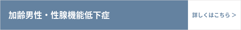 加齢男性・性腺機能低下症について