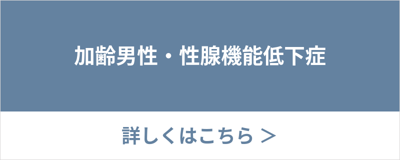 加齢男性・性腺機能低下症について