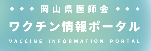 岡山県医師会　ワクチン情報ポータル
