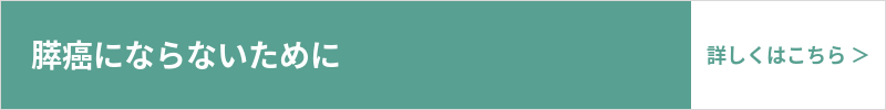 膵癌にならないために