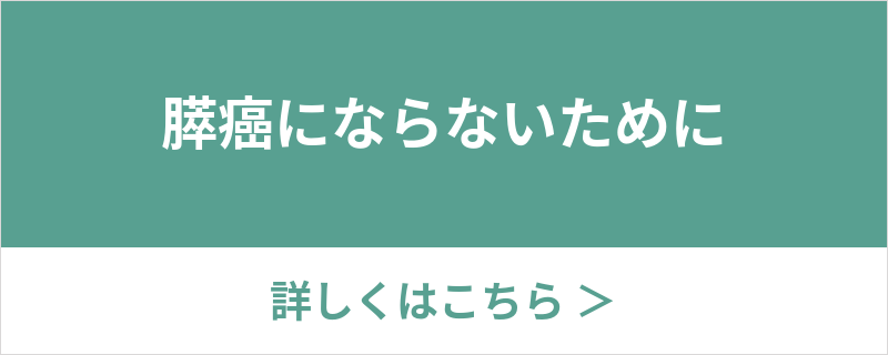 膵癌にならないために